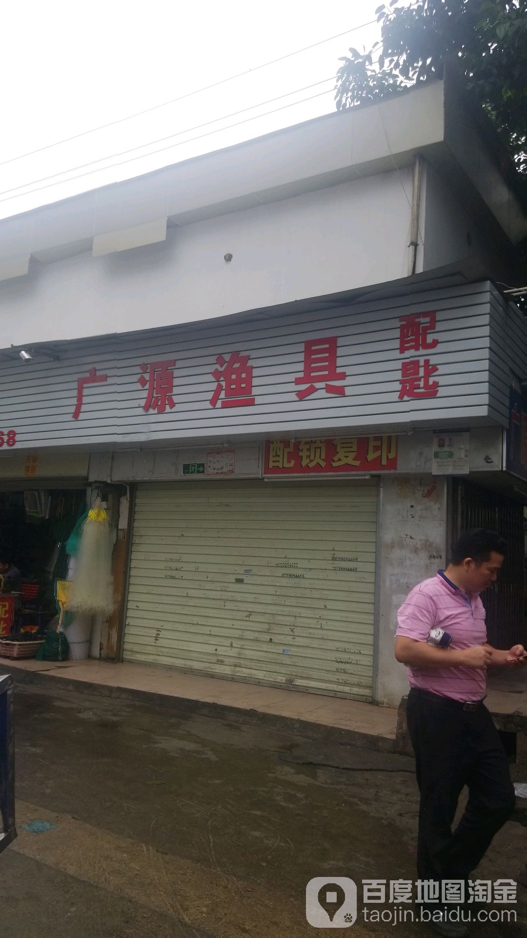 广源渔具(观澜大道店)