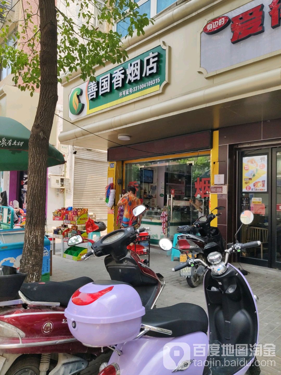 善国香烟店