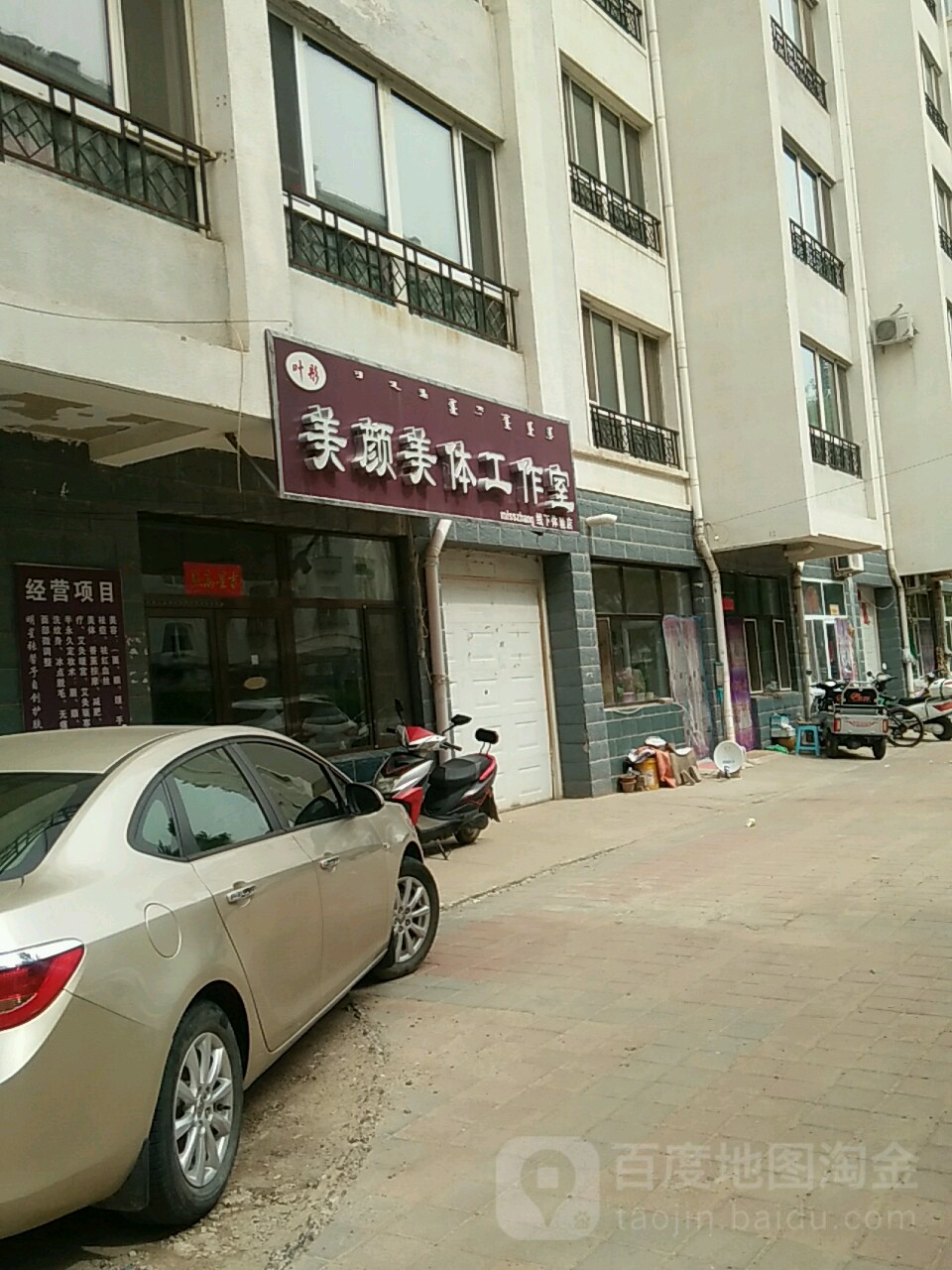 美颜美体工作日(穆家营新村店)