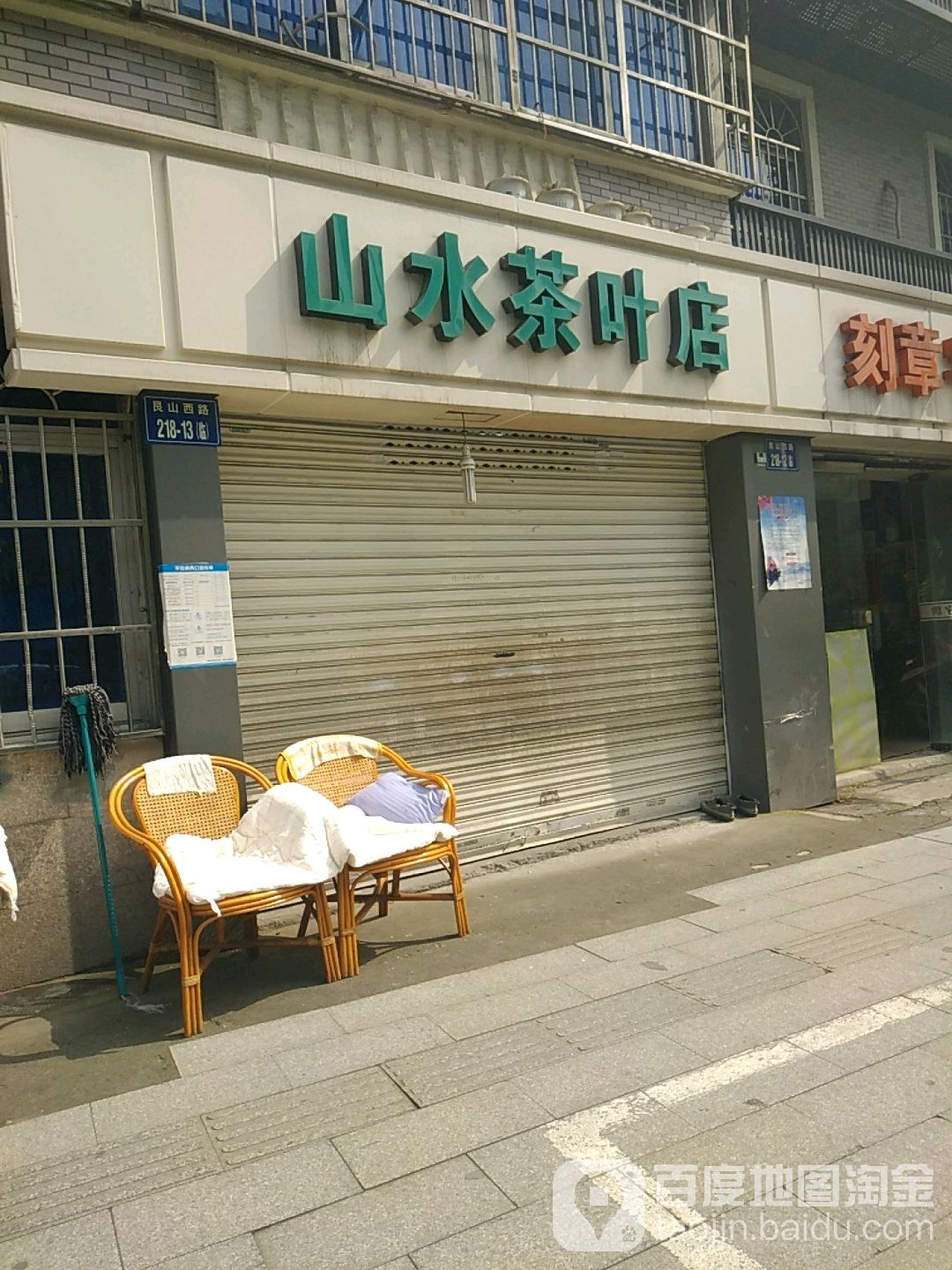山水茶叶店