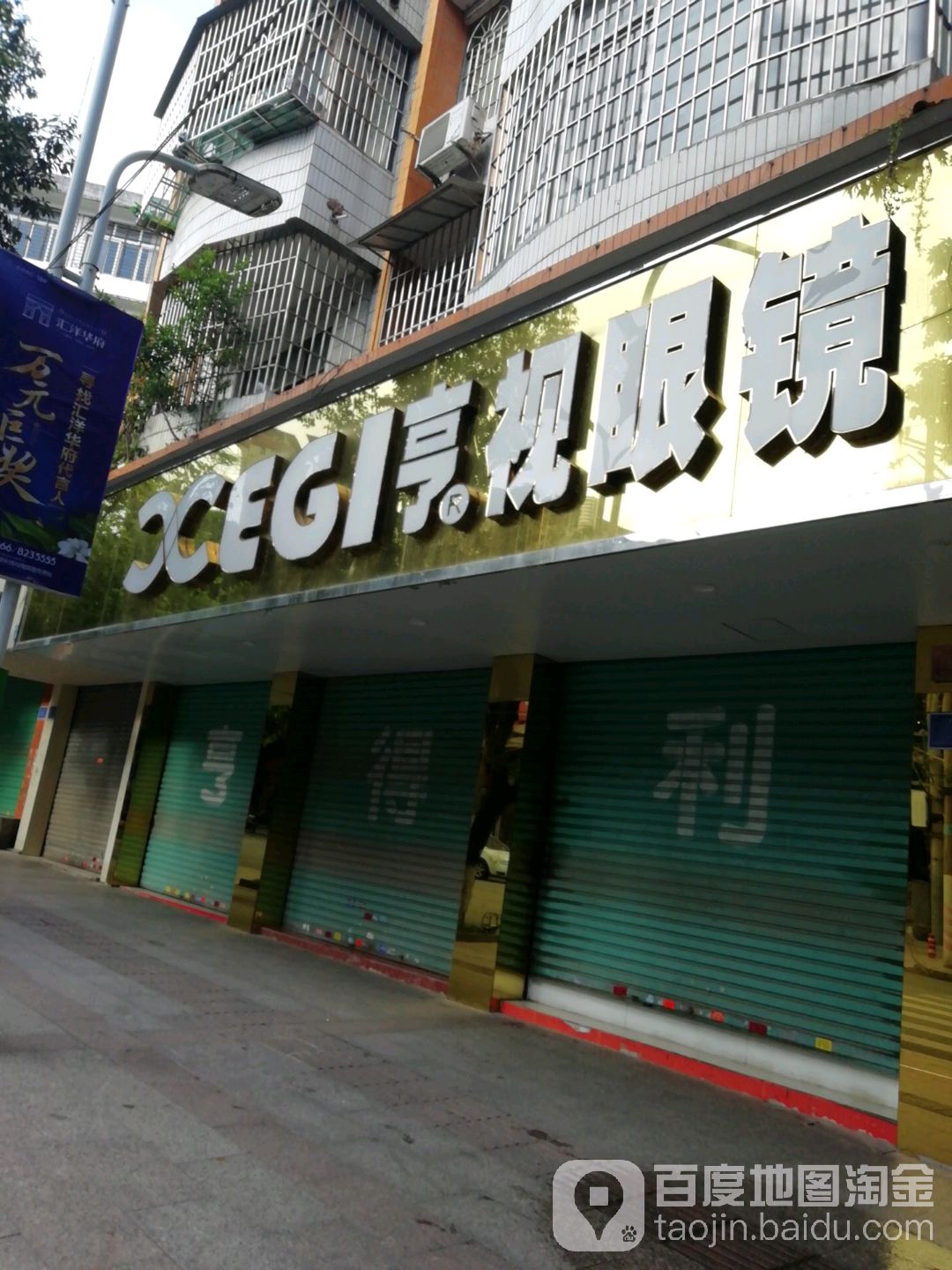 亨视眼镜(工农路店)
