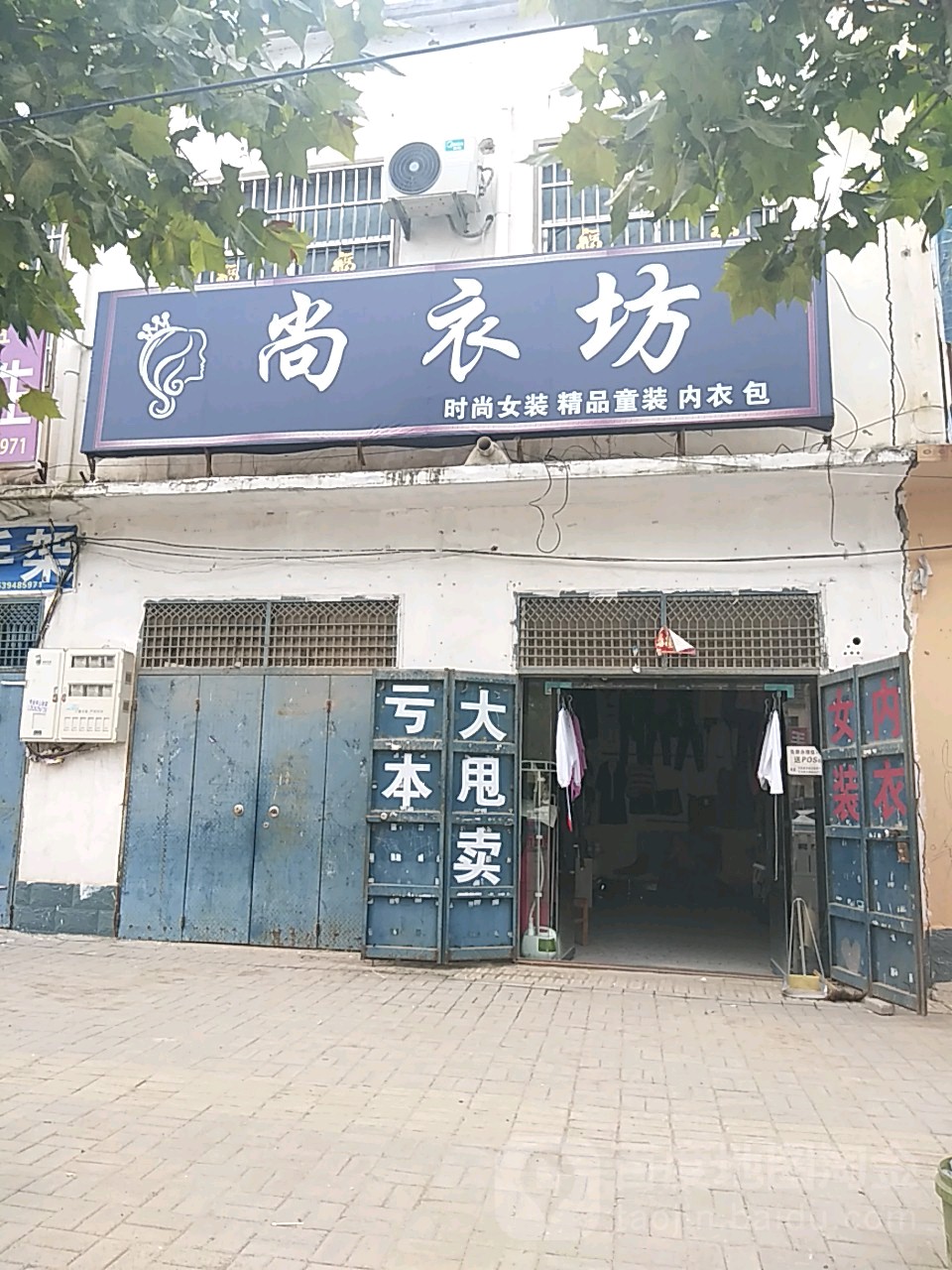 太康县毛庄镇尚衣坊(迎宾路店)