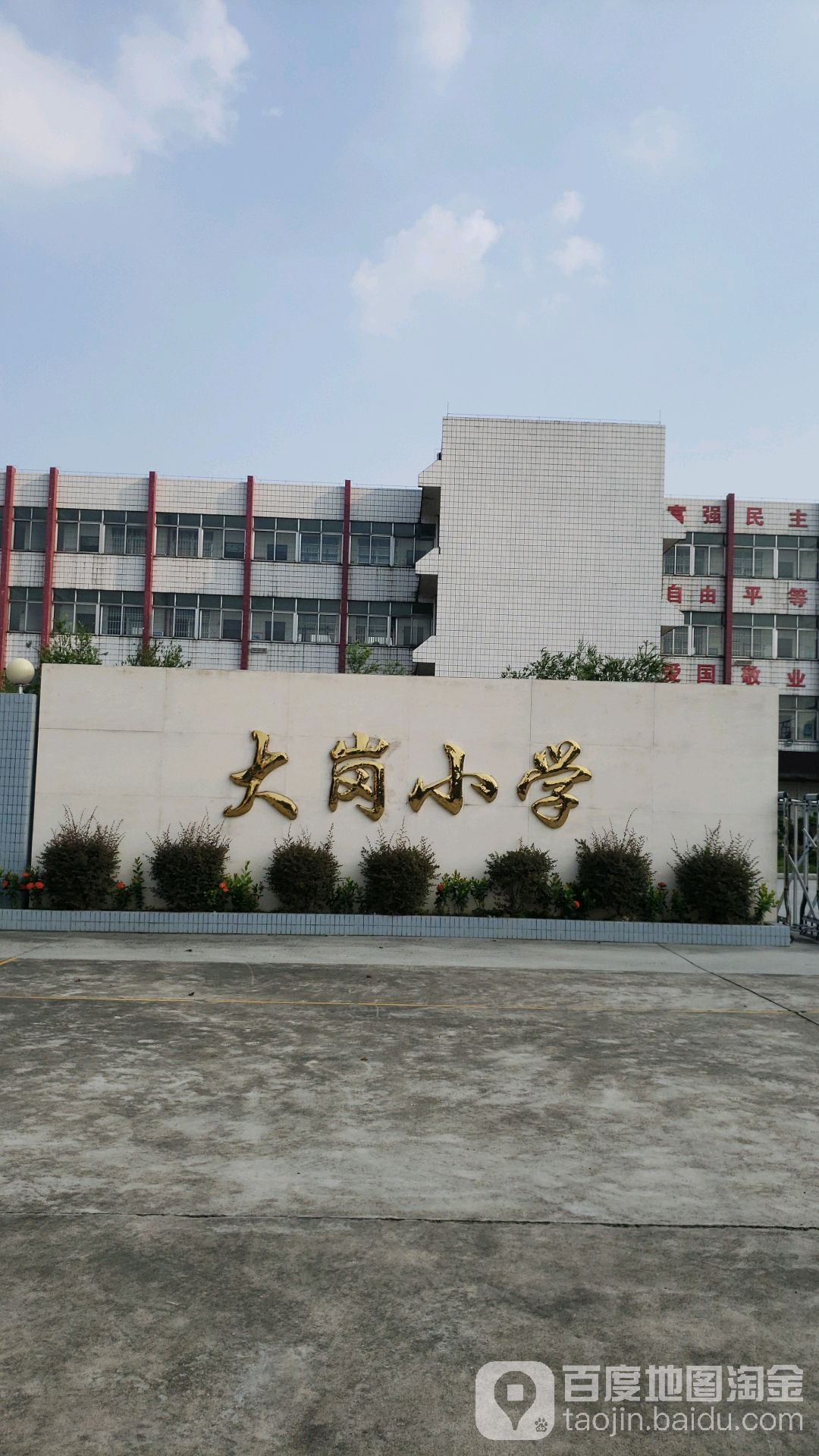 白云区大冈小学图片