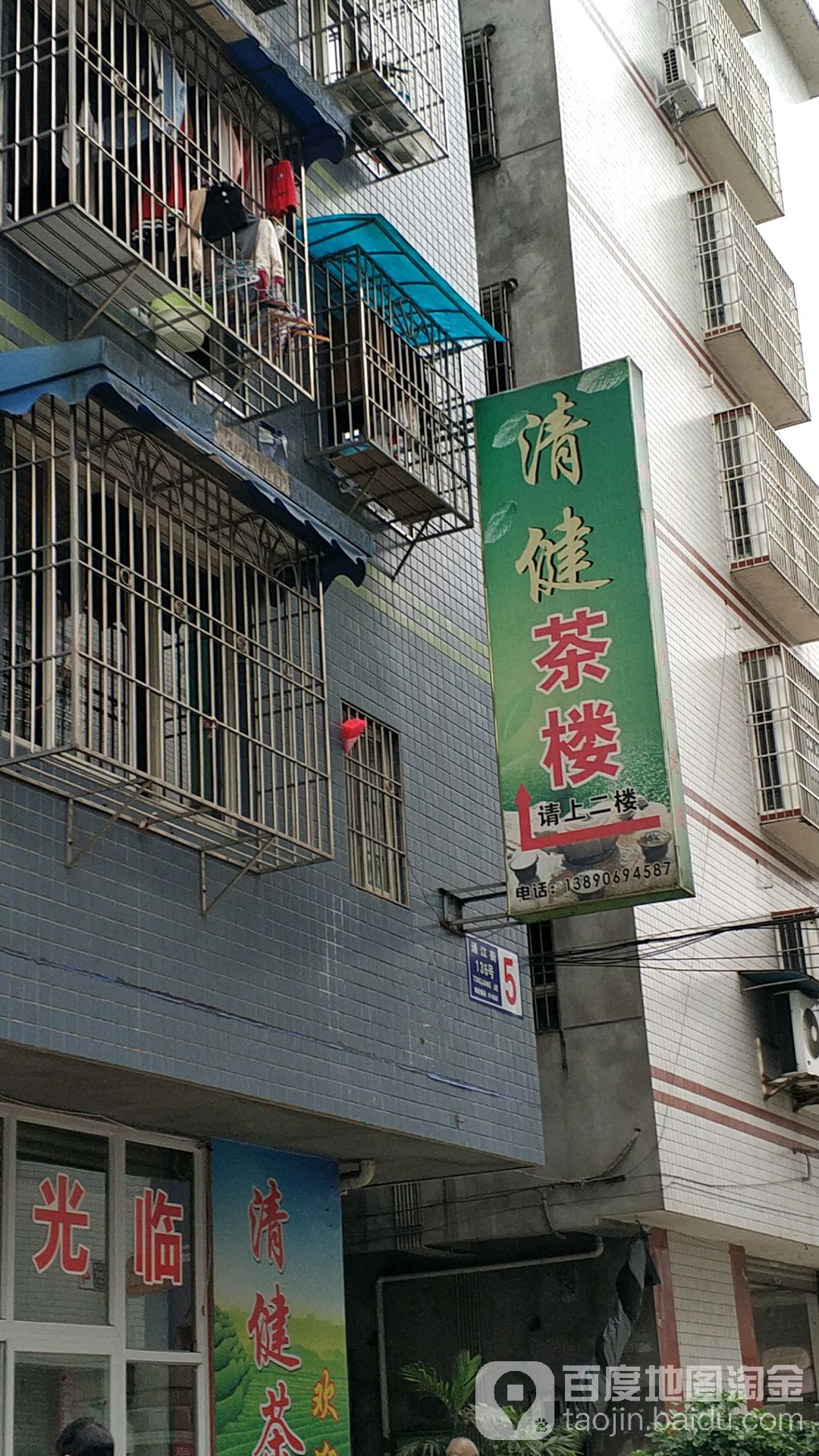 清健茶楼