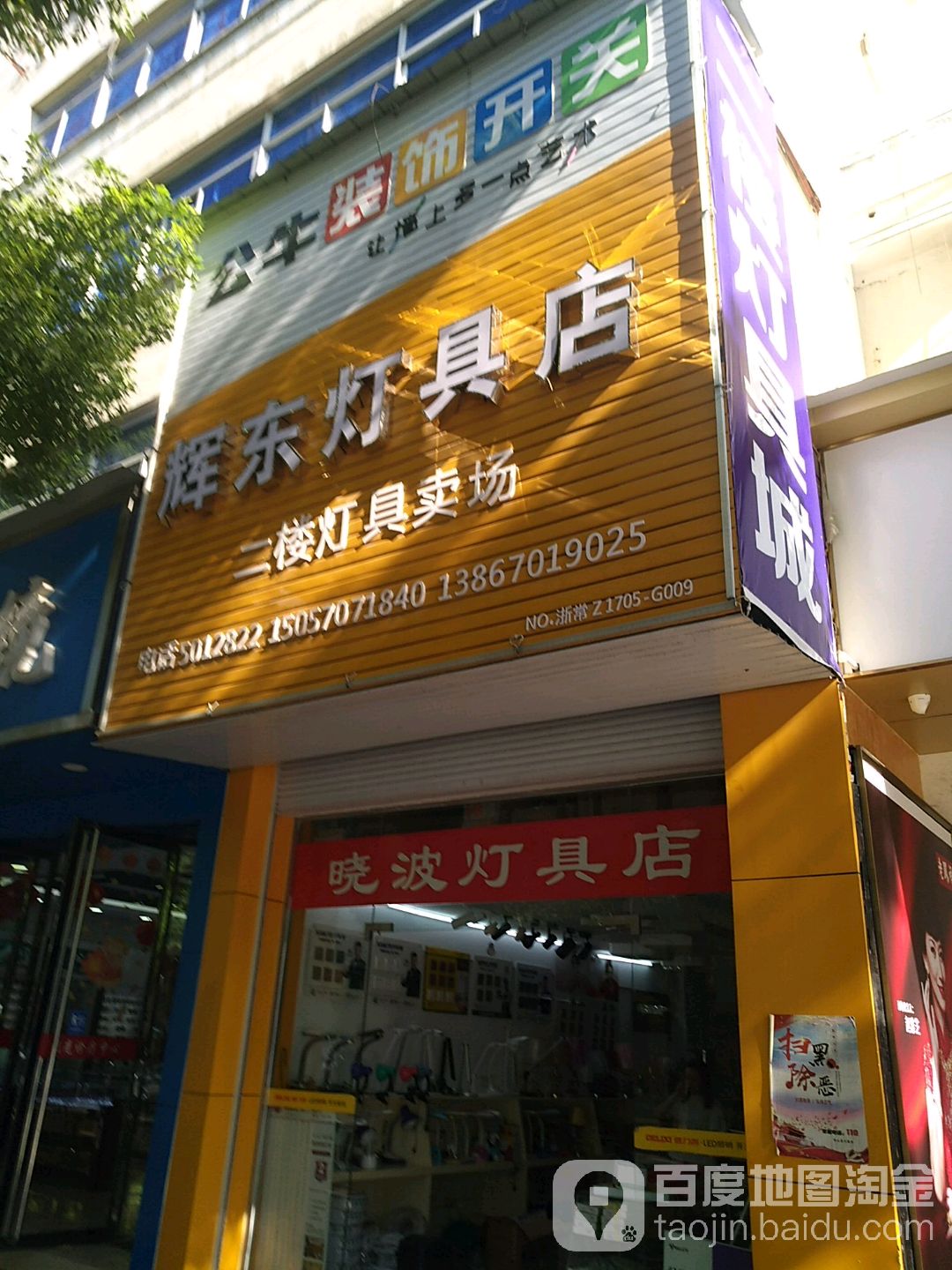 辉东灯具店