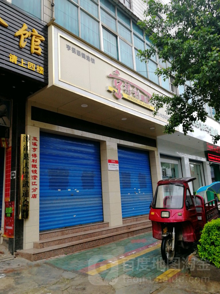 亨得利眼镜(澄江店)