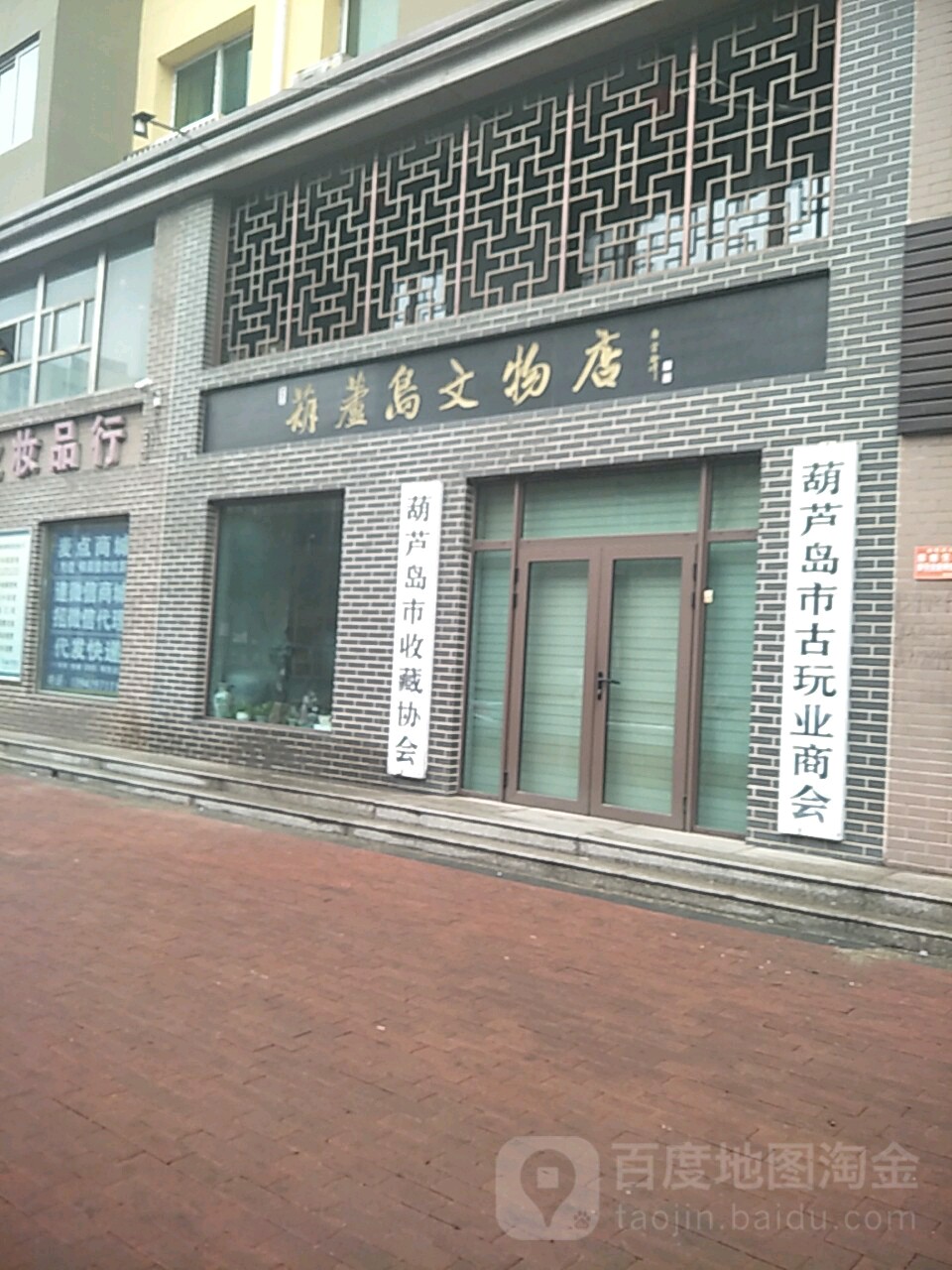 葫芦岛文物店(群英街店)