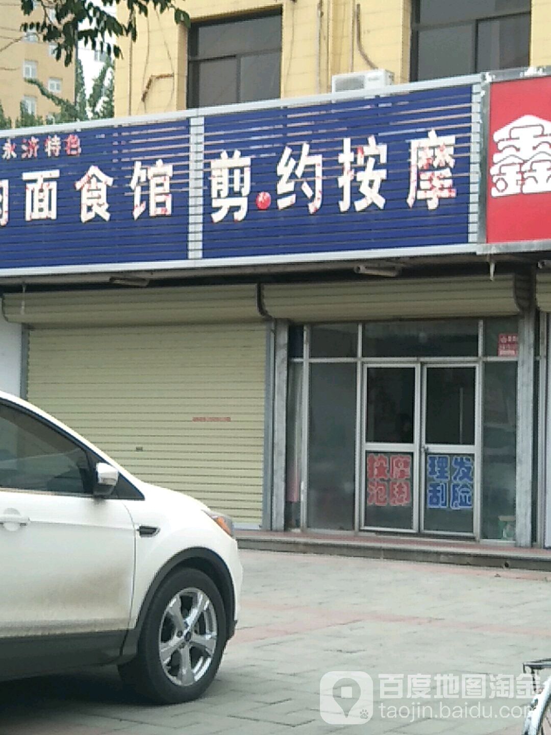 剪·约按摩