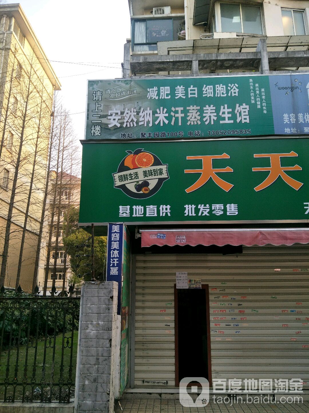 安然纳米汗蒸馆(聚丰园店)