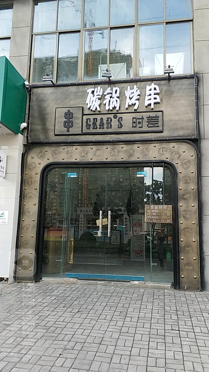 黄大军碳锅烧烤