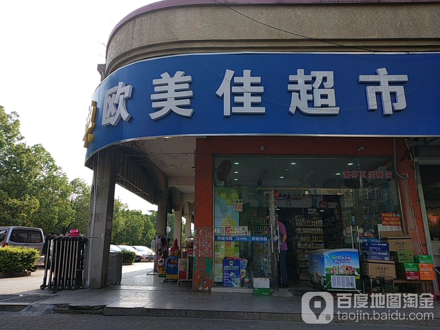 欧美佳便力连锁NO.001(全福路店)