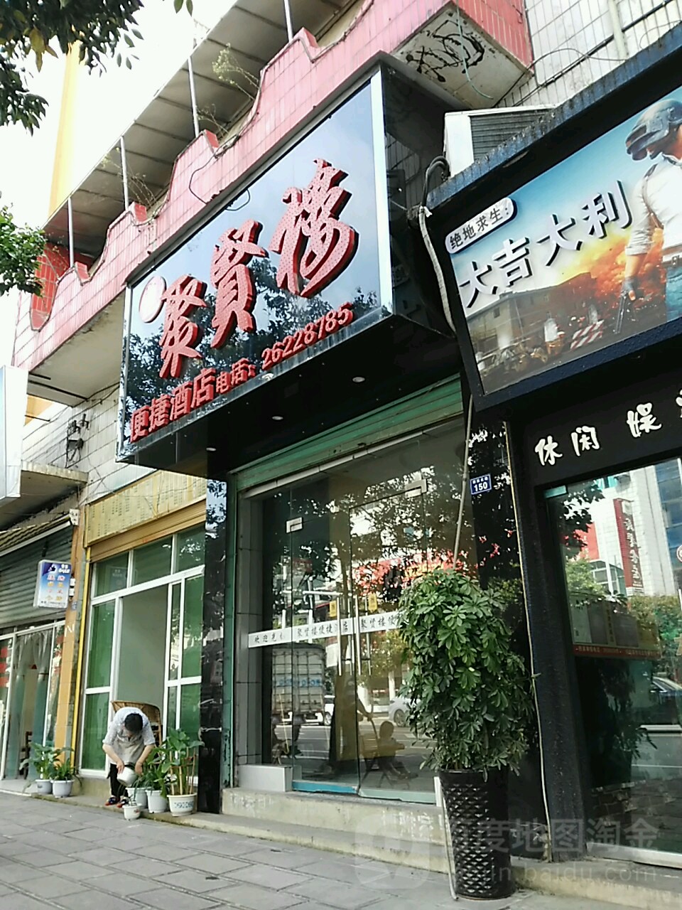 聚贤楼会所(平安西路店)