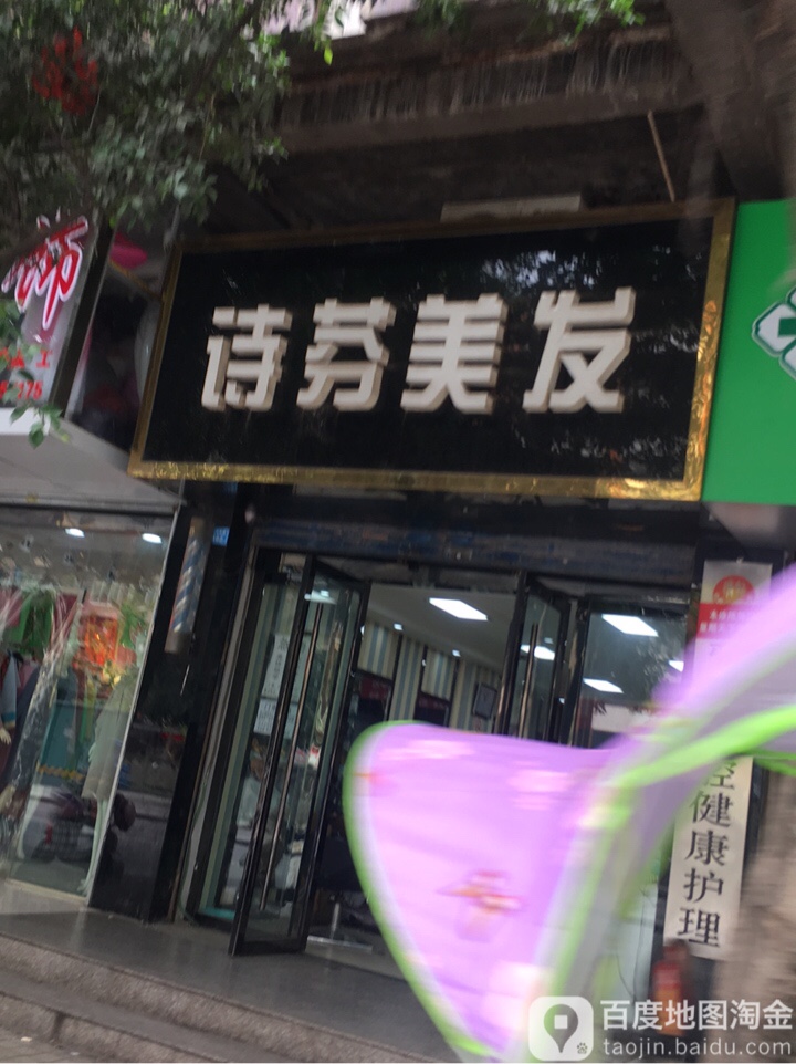 诗芬美发