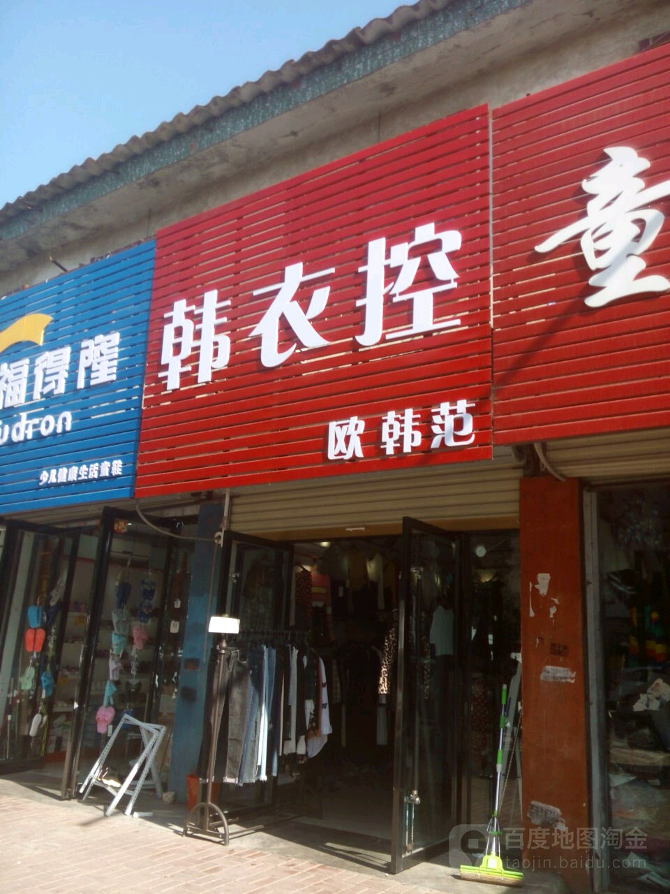 韩衣控(商贸路店)