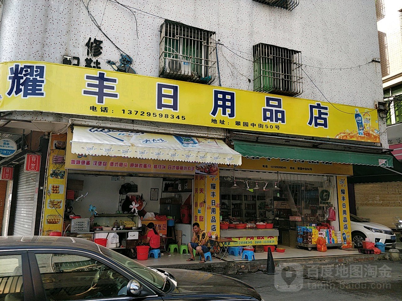 耀丰日用品店