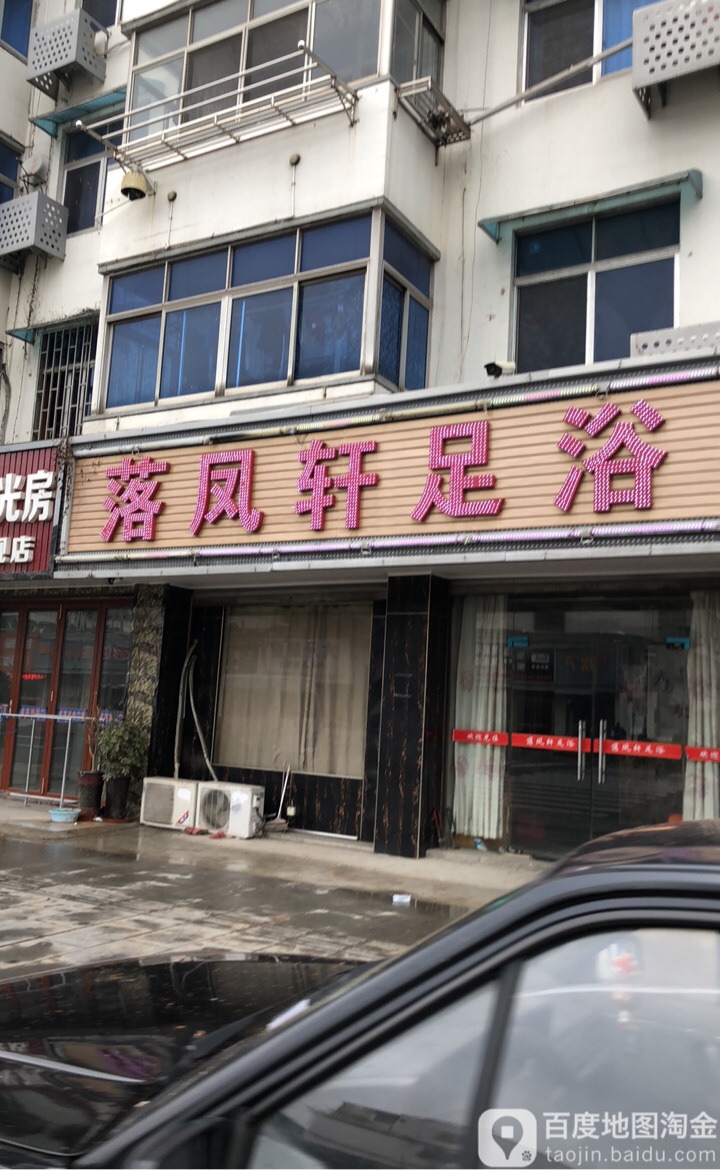 太仓市 >> 生活服务标签: 足疗休闲娱乐 落凤轩足浴共多少人浏览