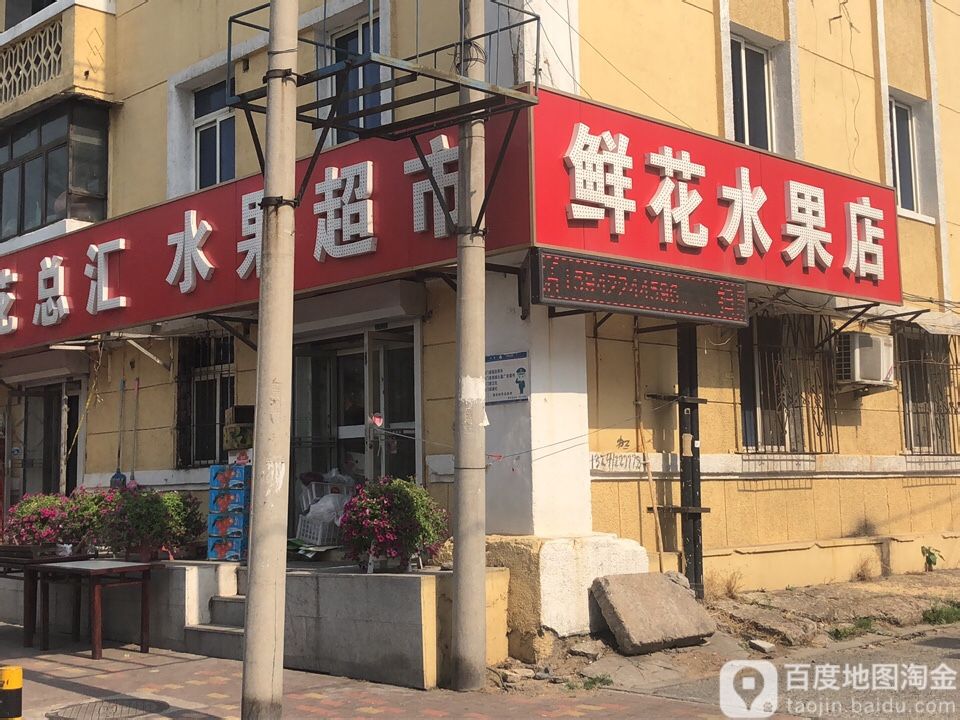 晶莹鲜花海果店