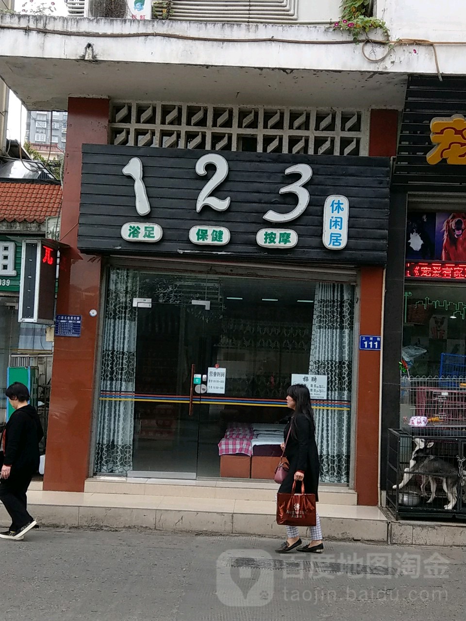 123修脚按摩