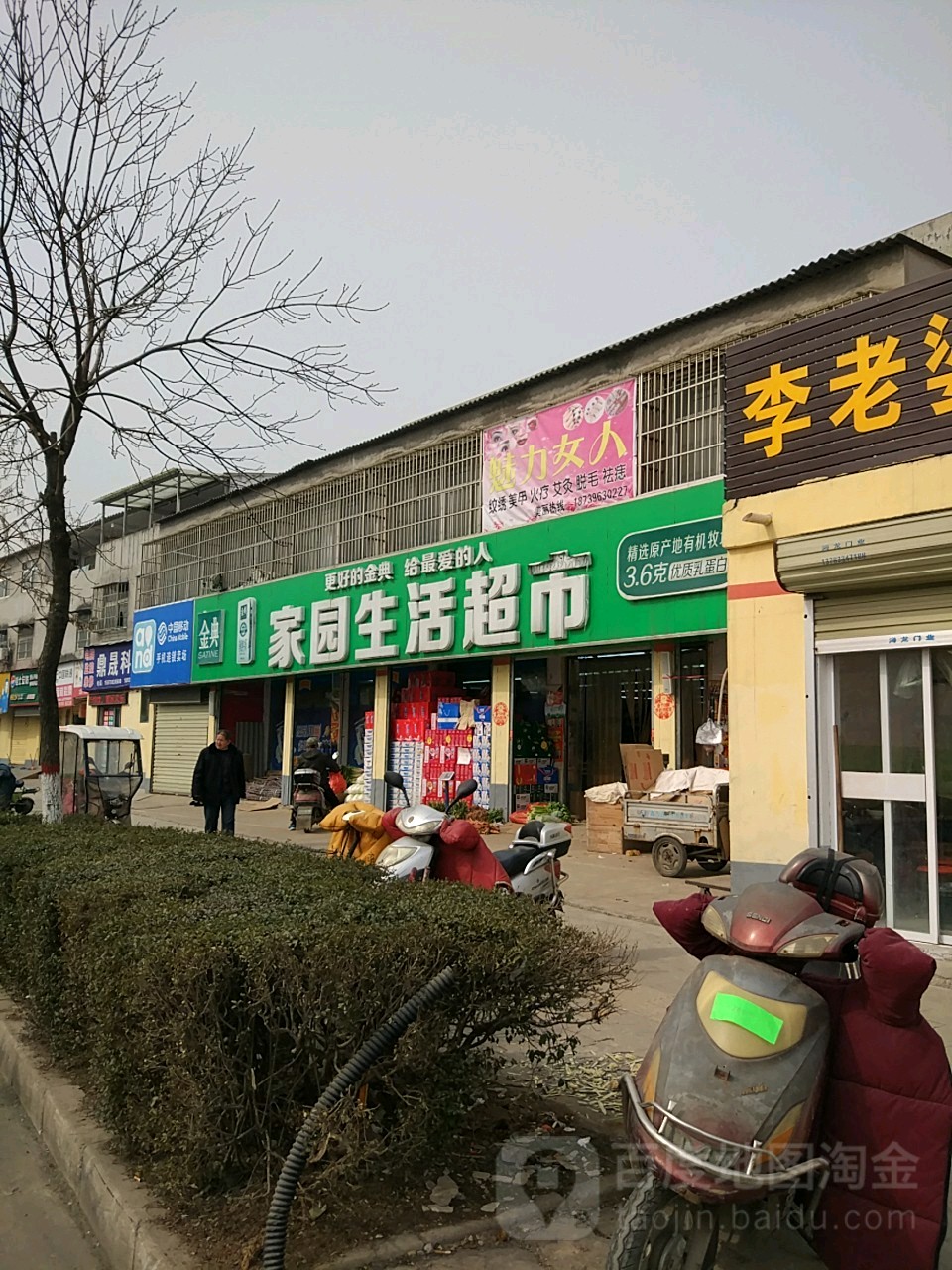 家园生活超市(解放路店)