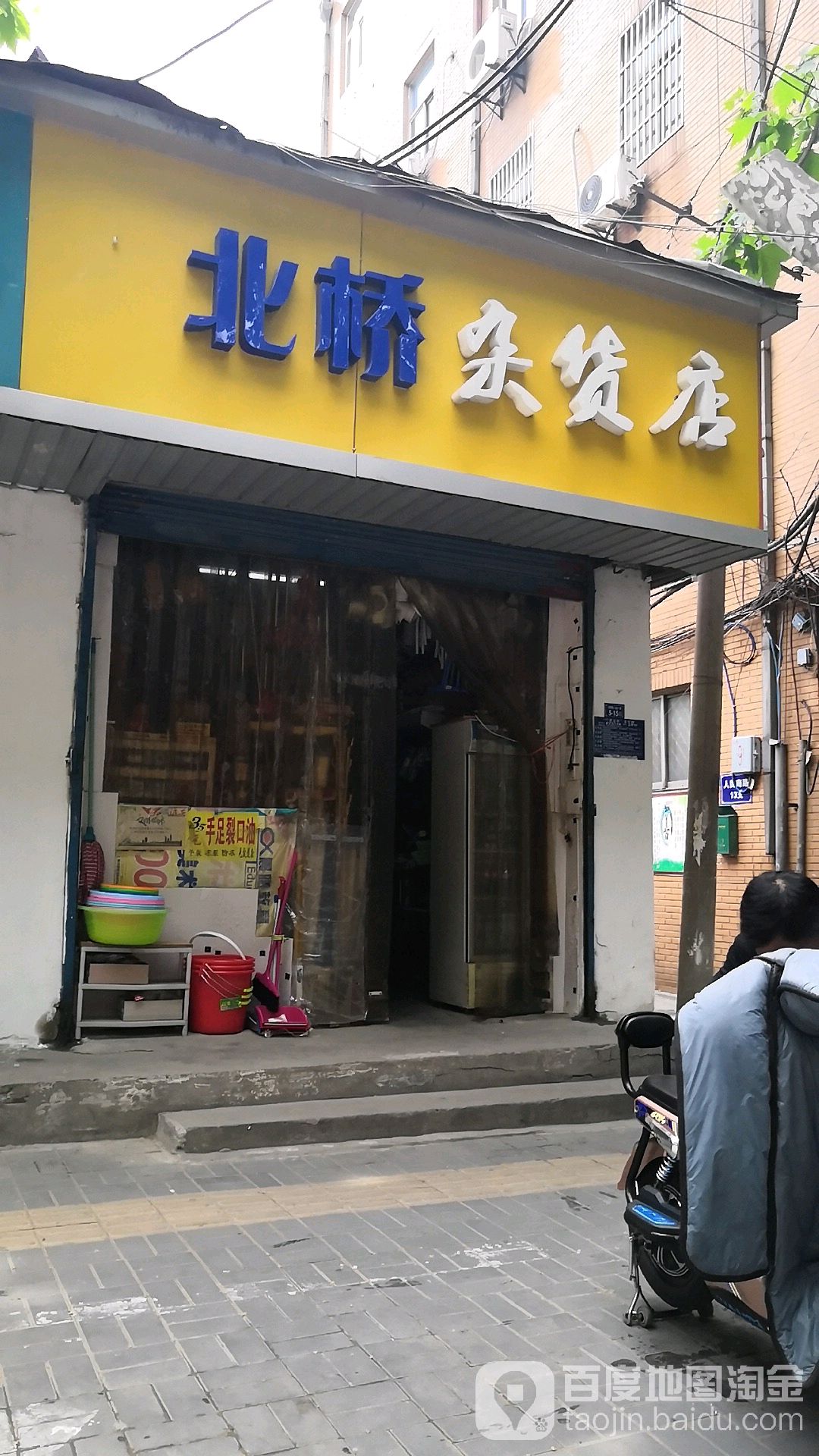 北桥杂货店