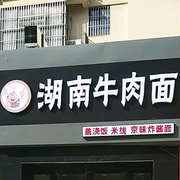 湖南牛肉面(宝龙城市花园店)