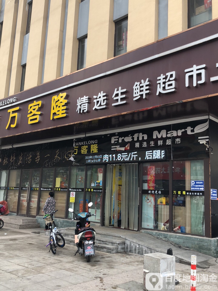 万客隆精选生鲜超市(安博路店)
