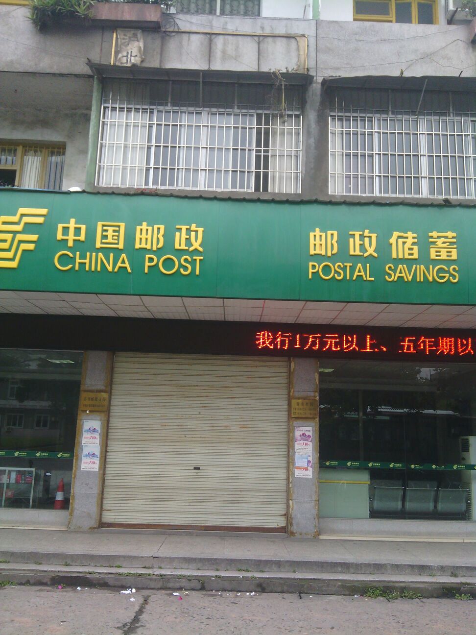 中国邮政(高坝邮政支局)