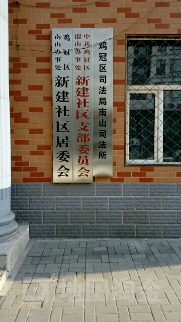 新建社区居民委员会