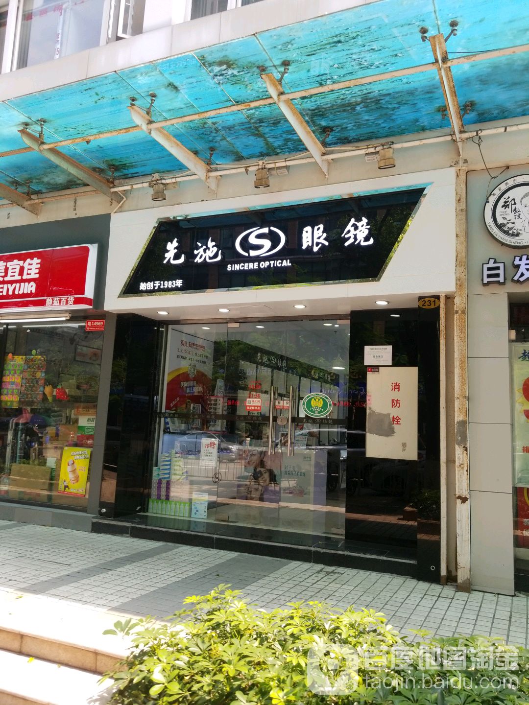 先施眼镜(天府店)