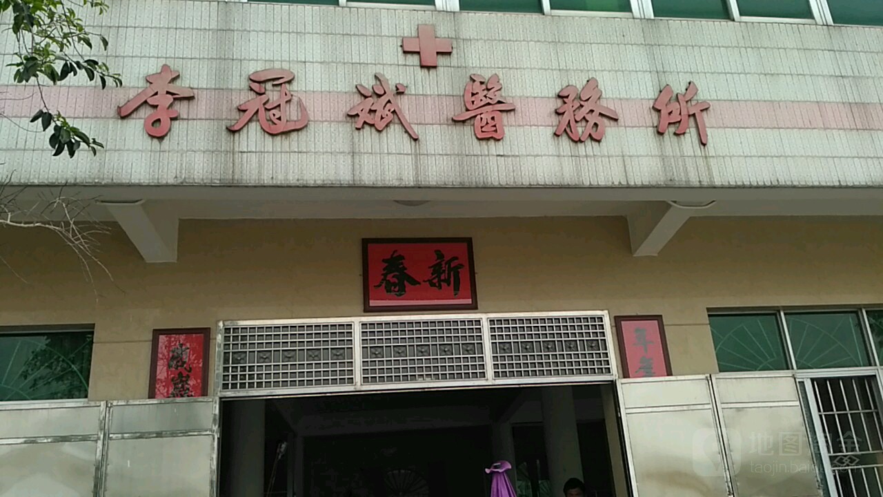 李冠斌医务所