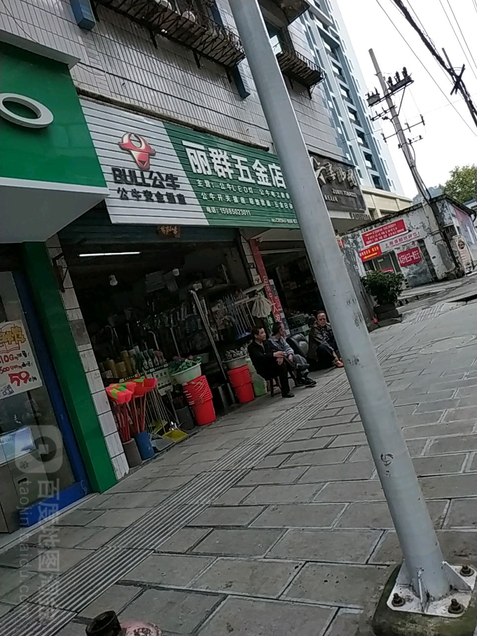 丽群五金店