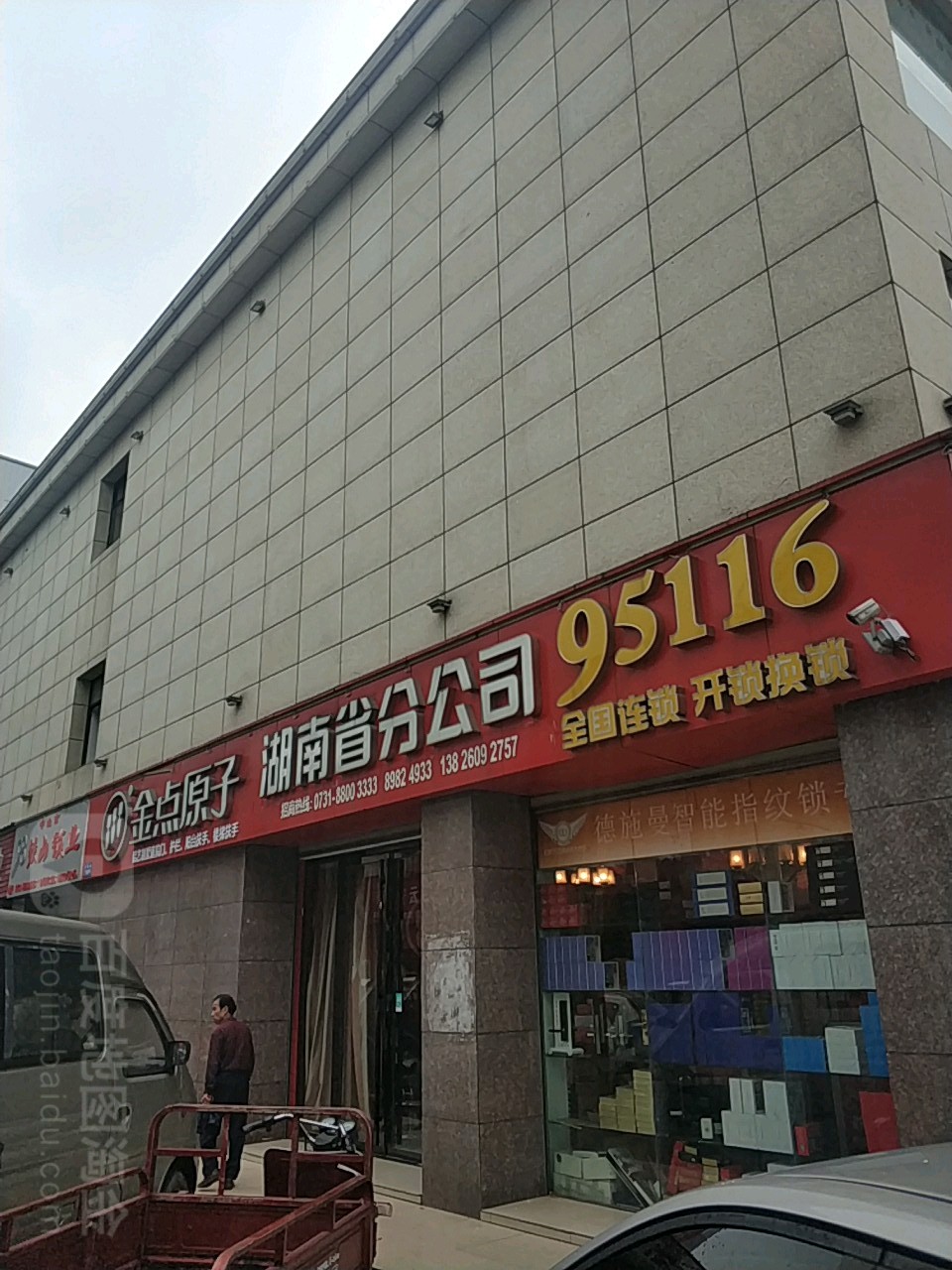 金点原子锁(湖南省分公司)