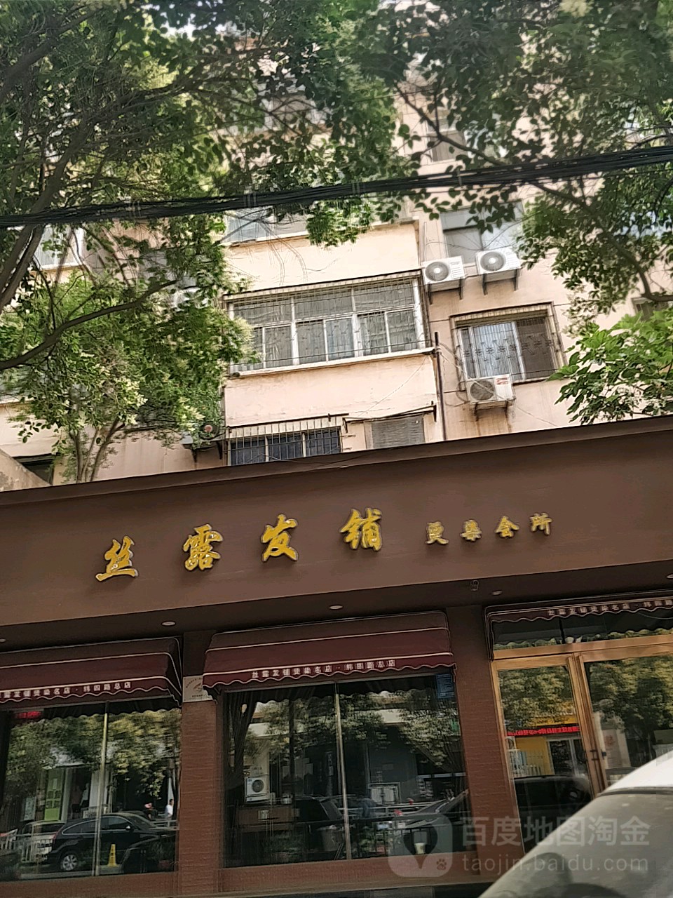 丝露发铺烫染会所(纬四路店)