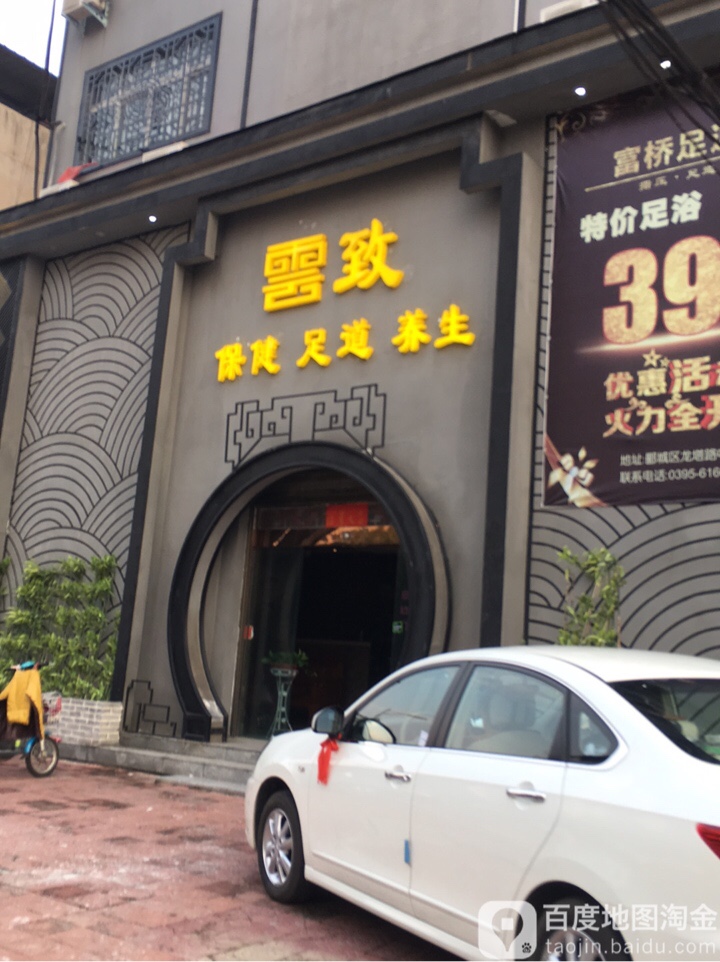 仙曼保健足道养生