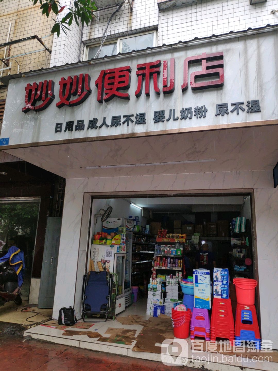 妙妙便利店(柳石路店)