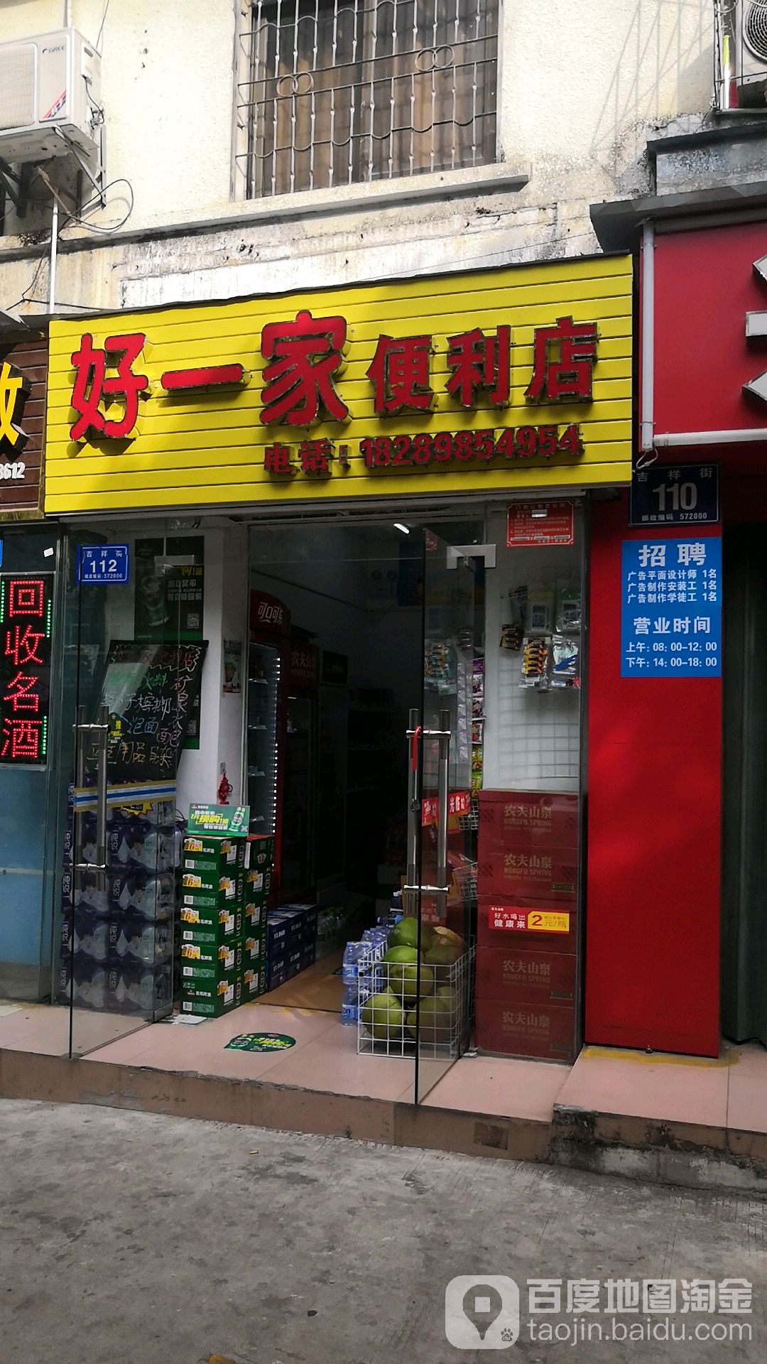 好一家便利店(吉祥街店)