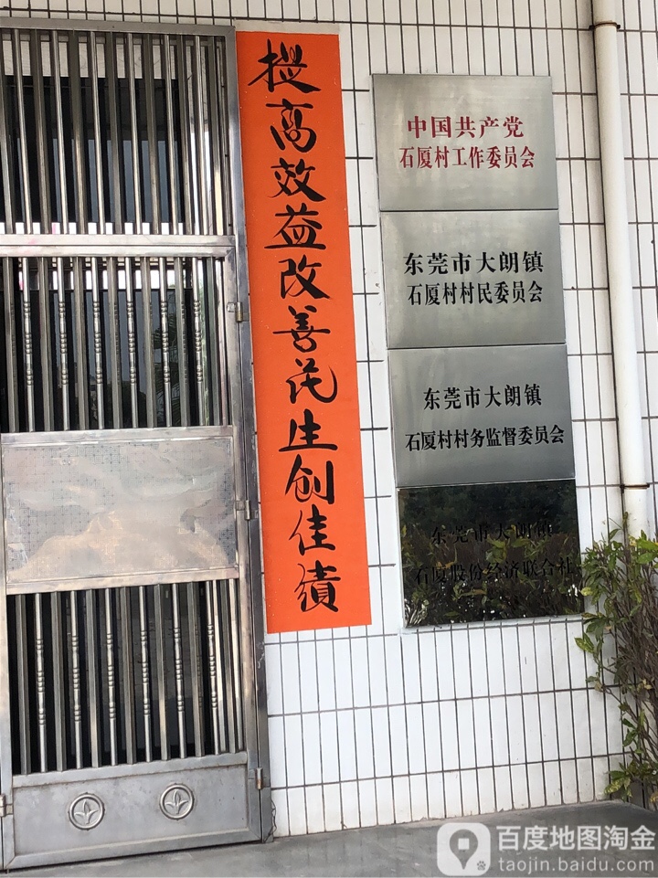 东莞市金厦南路大朗镇石厦村村民委员会