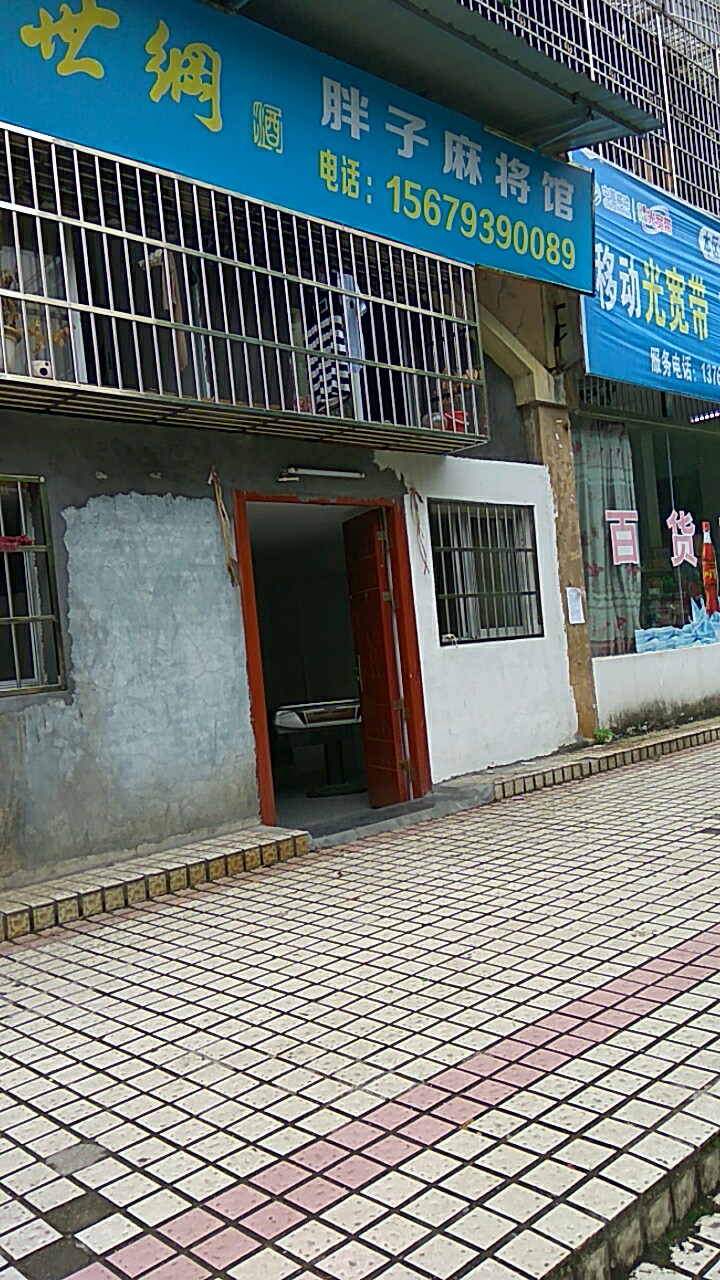 胖子麻将馆馆(龙芽亭路店)