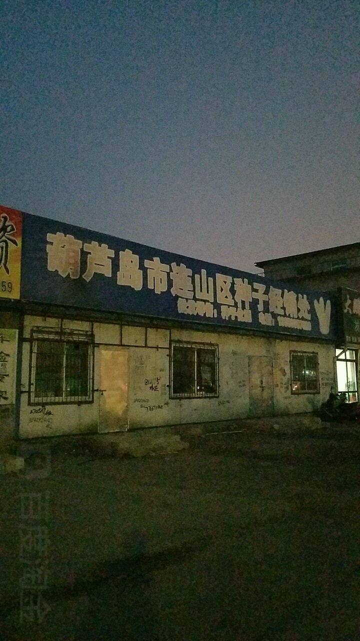 葫芦岛市连山区种子经销处
