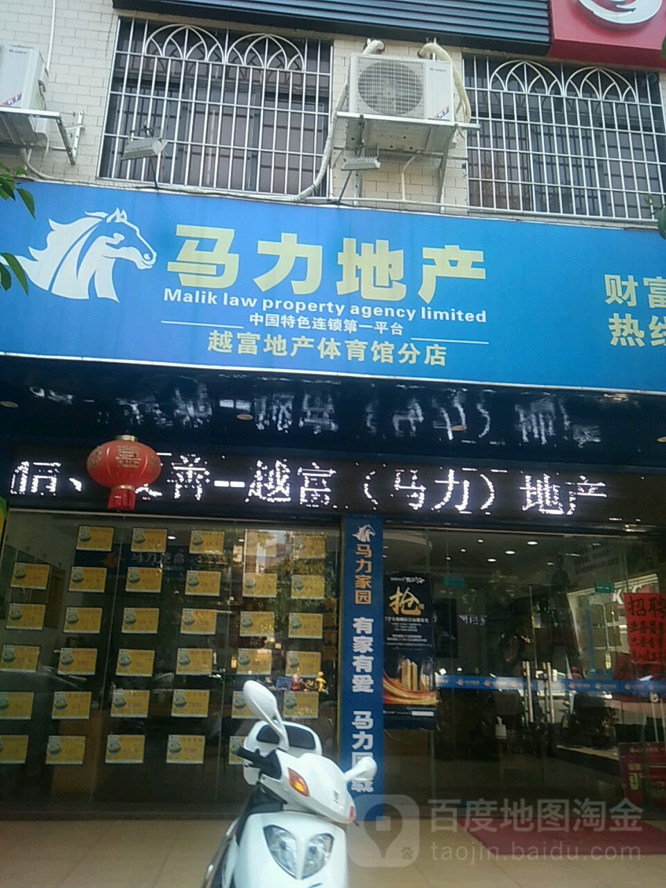 马力地产(越富地产体育馆分店)