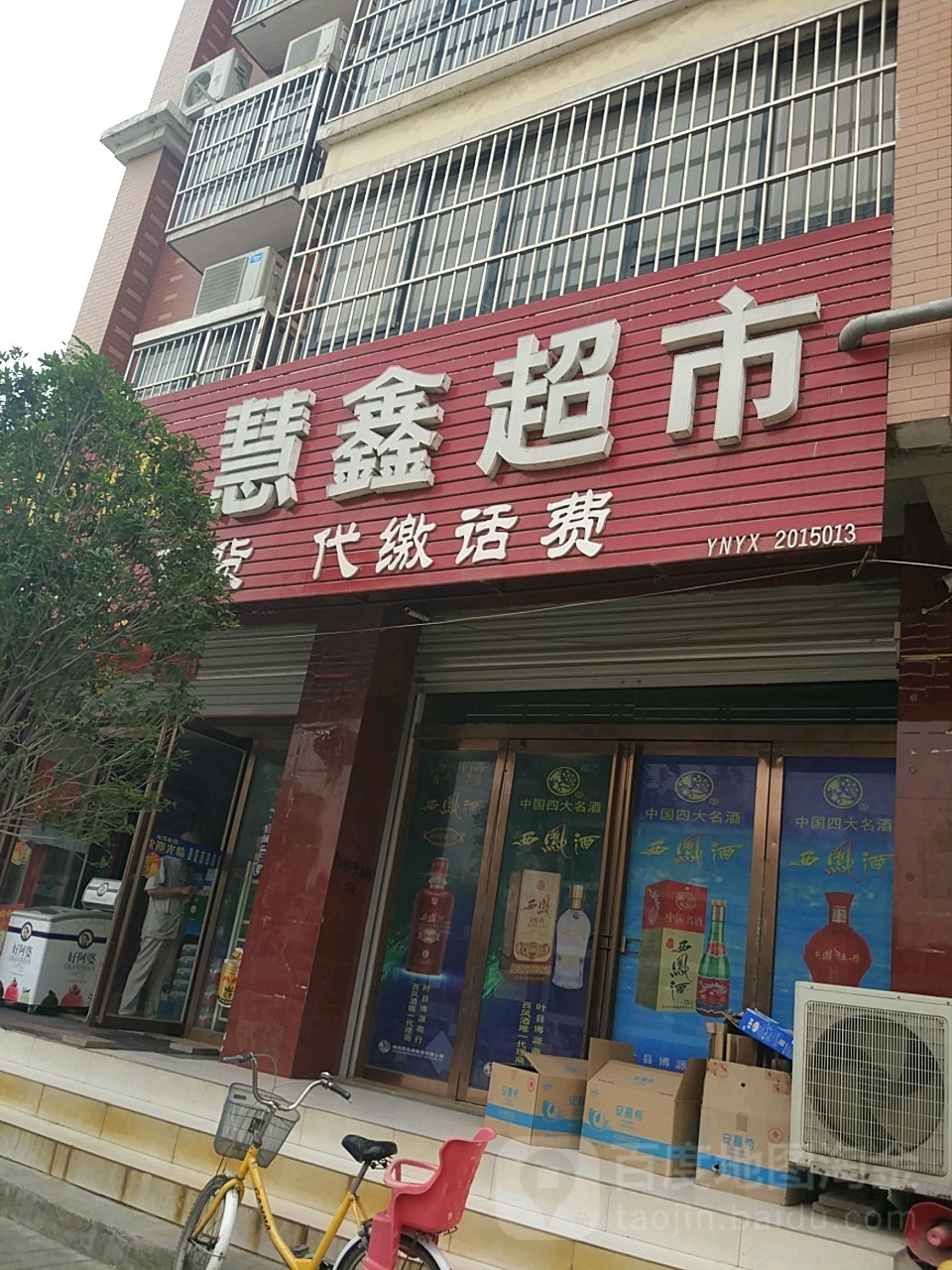 慧兴超市(健康路店)