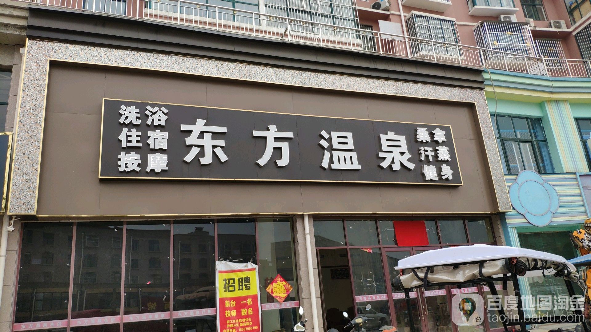 东方温泉