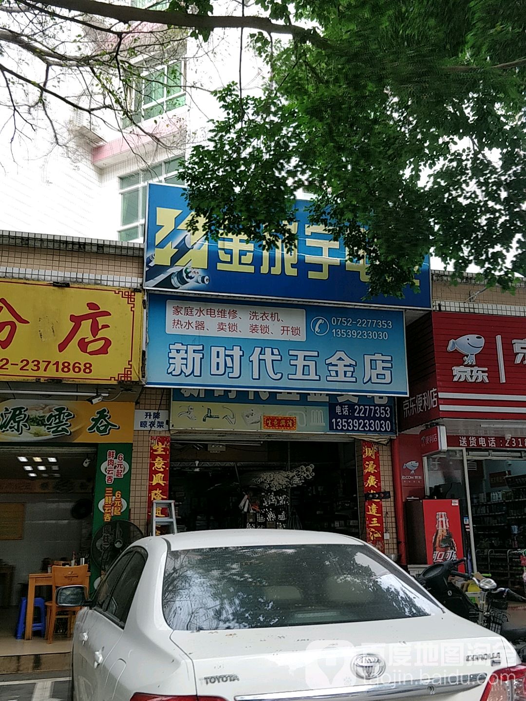 新时代五金店