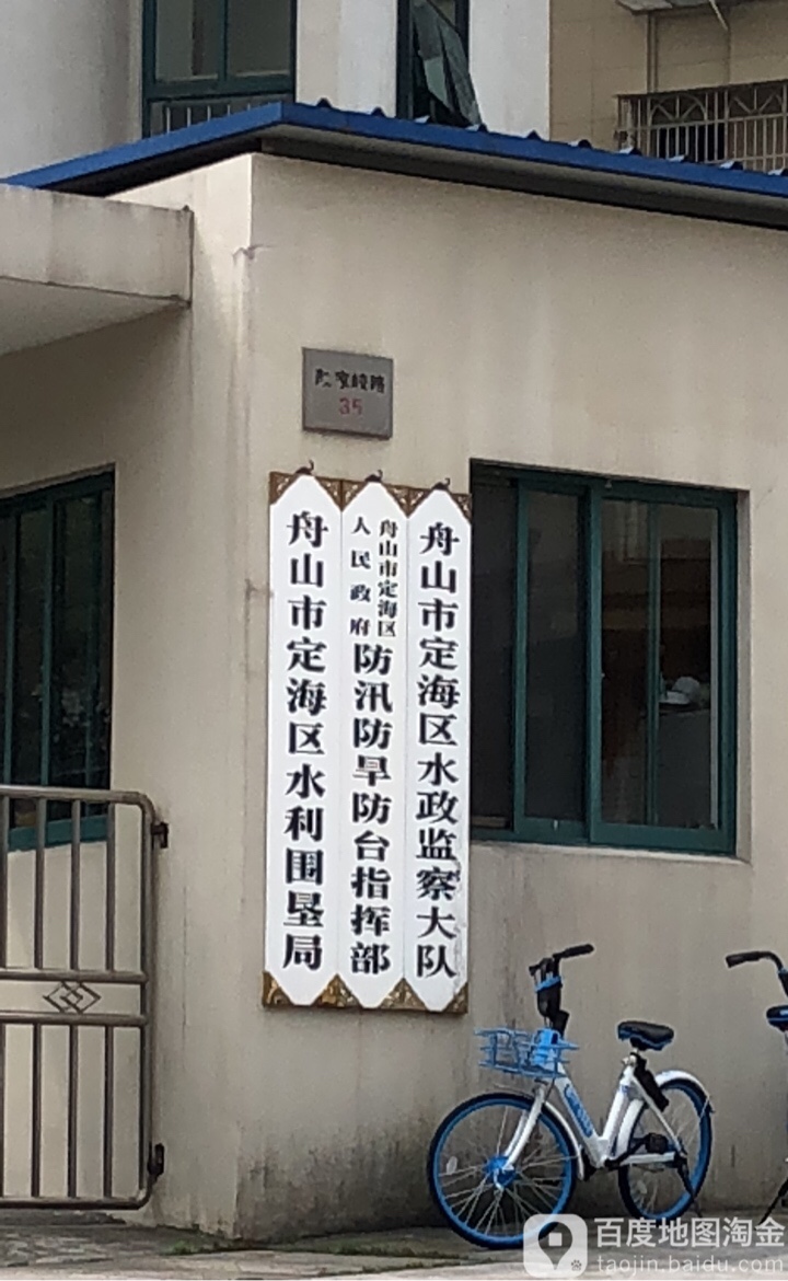 舟山市定海区水利围垦局(颜家峧路)
