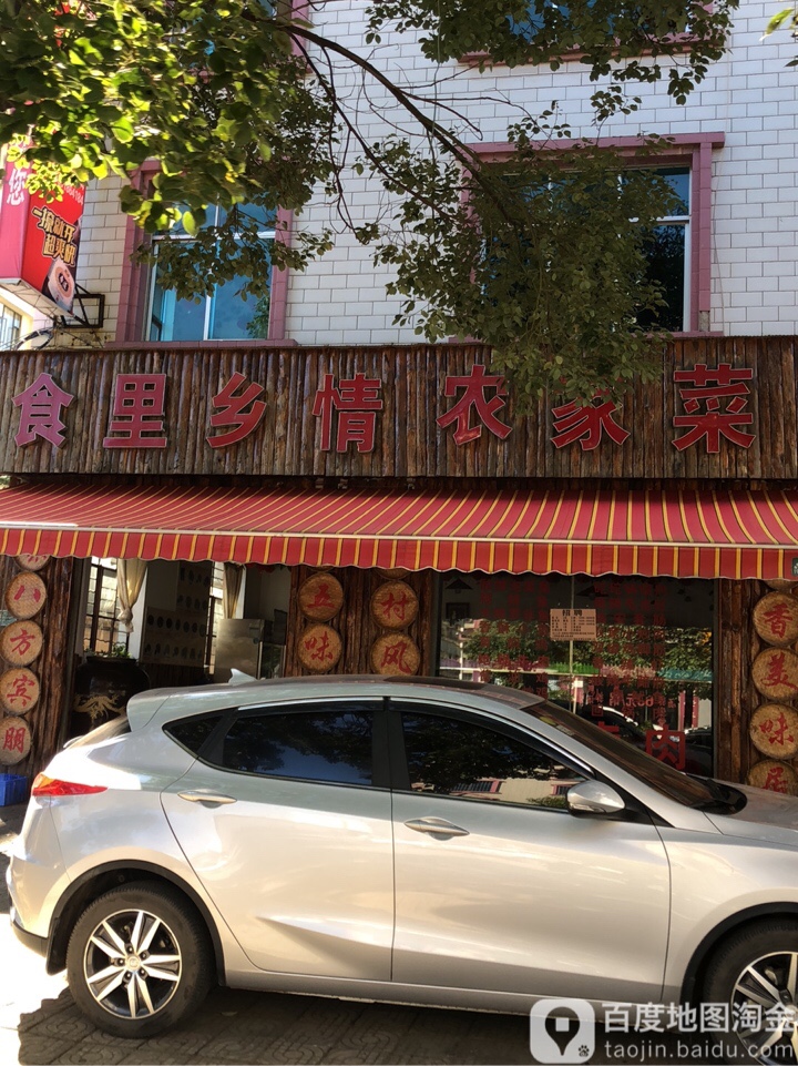 食里香农机菜(刘家小区店)