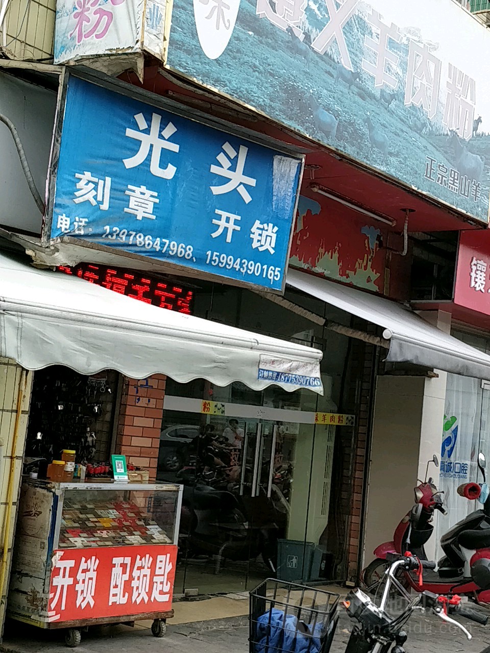 光头刻章开锁(地洞路口店)