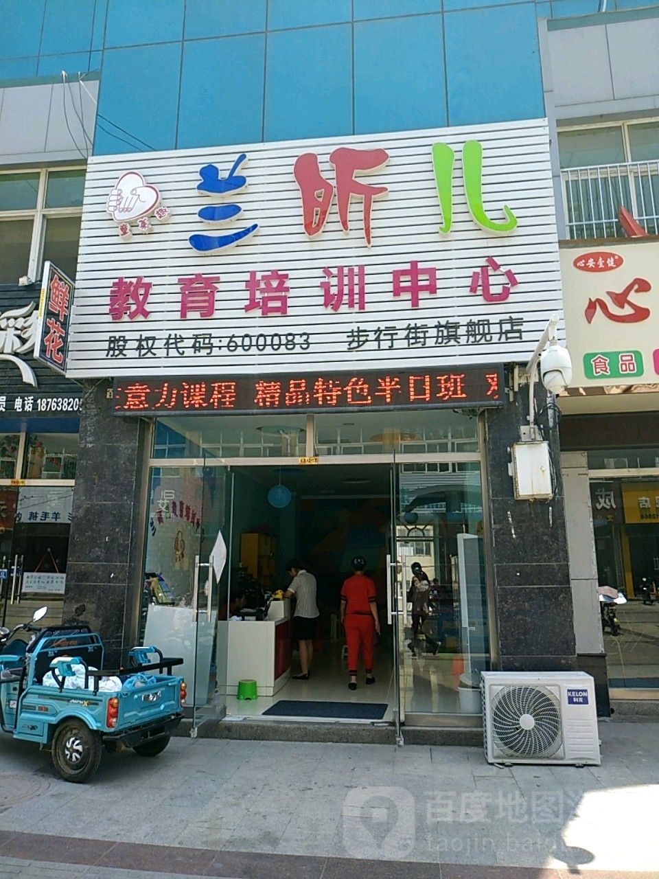 兰昕儿教育培训学校(步行街旗舰店)