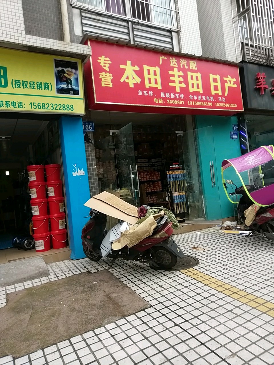 广达汽配(晶玉街店)