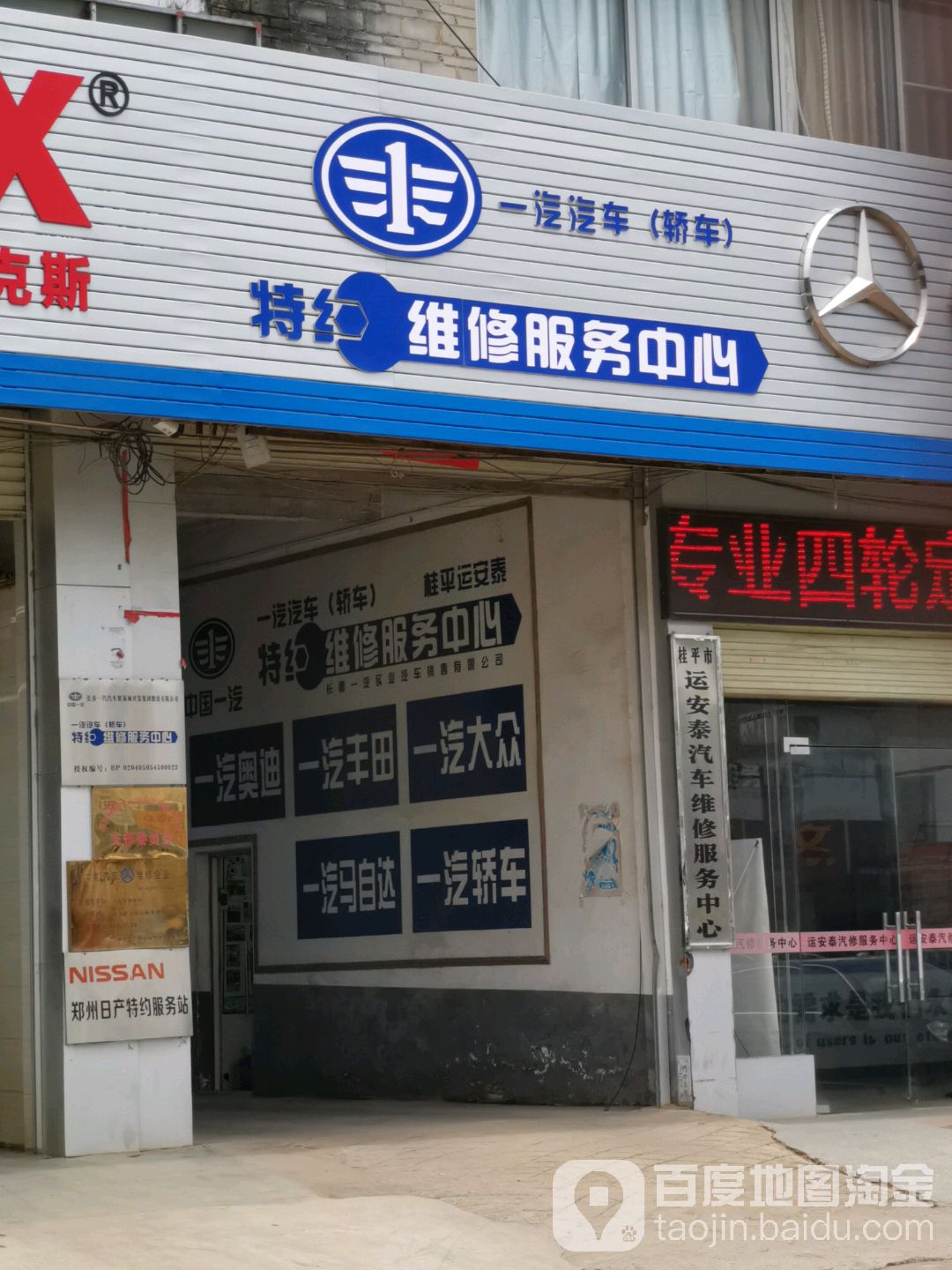 运安泰汽修