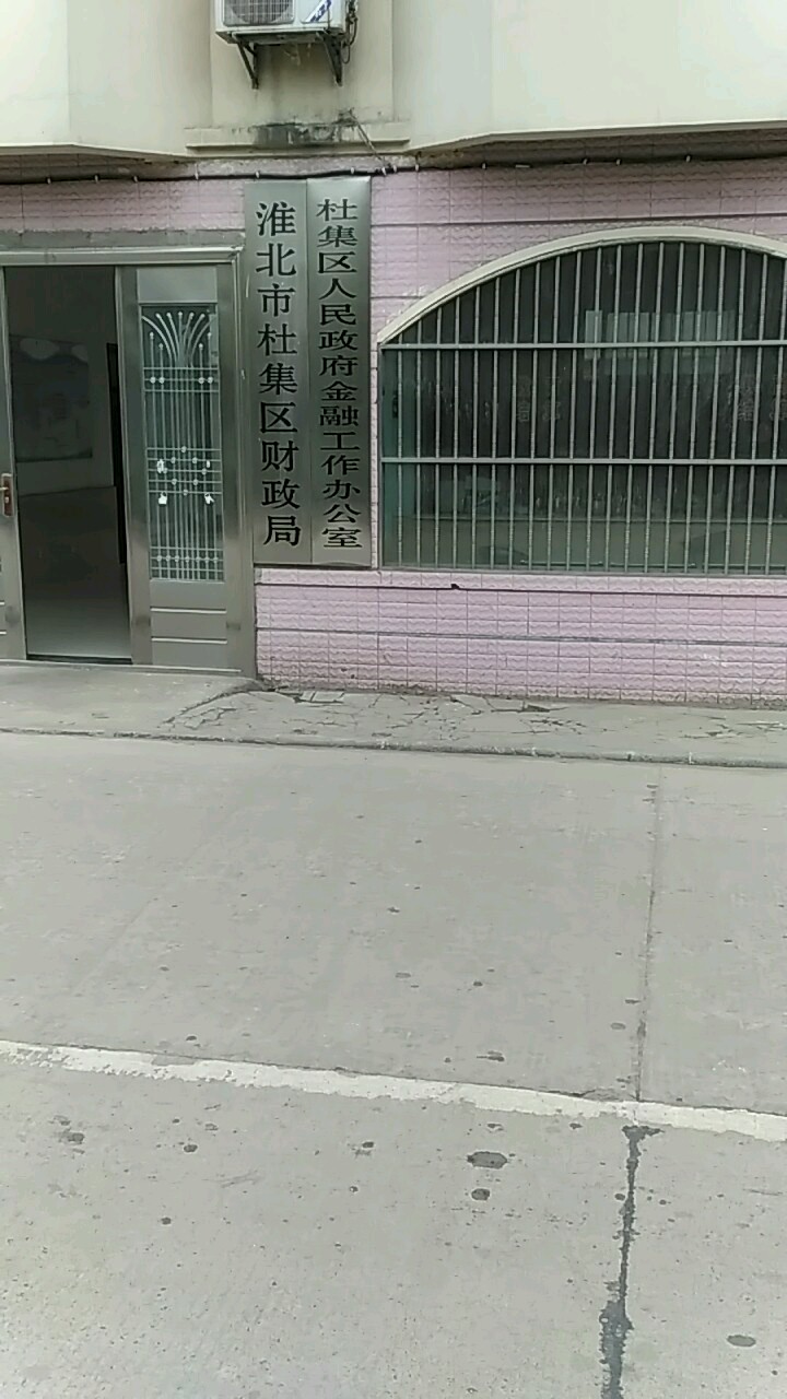 淮北市杜集区财政局
